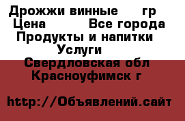 Дрожжи винные 100 гр. › Цена ­ 220 - Все города Продукты и напитки » Услуги   . Свердловская обл.,Красноуфимск г.